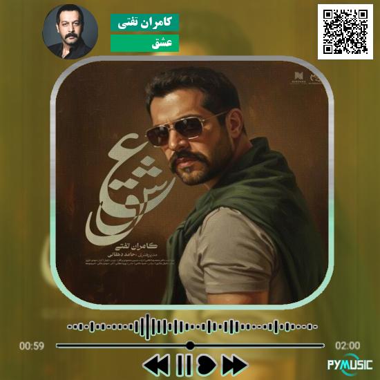 دانلود آهنگ عشق کامران تفتی